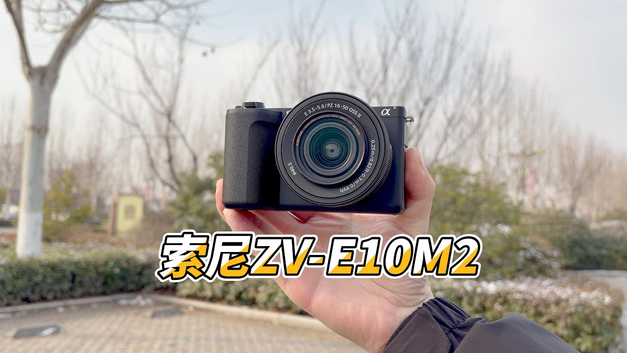 索尼ZV-E10M2测评：最强入门视频神机