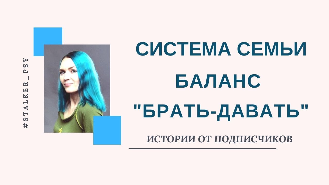 Закон системы семьи. Баланс 