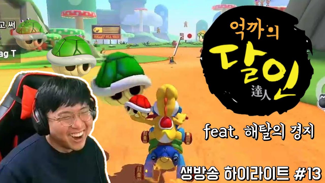 [생방송 하이라이트 #13] 방송만 키면 억까를 밥먹듯이 당하는 스트리머가 있다고 해서 찾아왔다! (마리오 카트 8 디럭스)