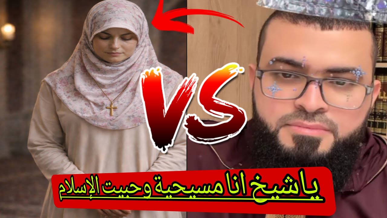 لأول مرة امراه مسيحية تفضح العقيده النصارى وزين متعجب منها حتى اكدد للجميع بانها راهبة #زين_خير_الله
