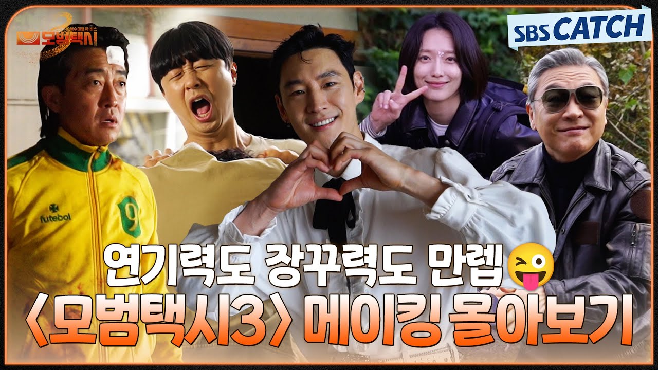 [메이킹 몰아보기] 연기력도 장꾸력도 만렙😜 〈모범택시3〉 메이킹 몰아보기! 숨 쉬듯 매력 터지는 무지개 운수 팀🌈