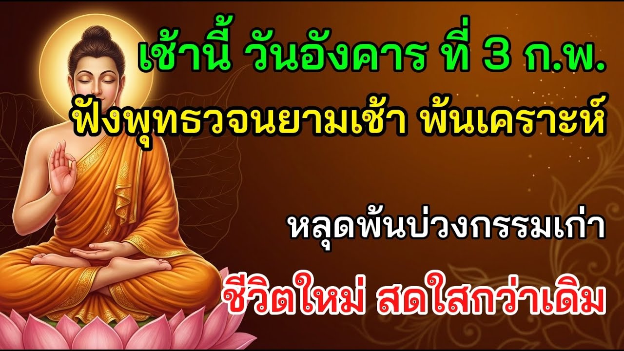 🌼 เช้านี้ วันอังคาร ที่ 3 ก.พ. ฟังพุทธวจนยามเช้า พ้นเคราะห์ หลุดพ้นบ่วงกรรมเก่า
