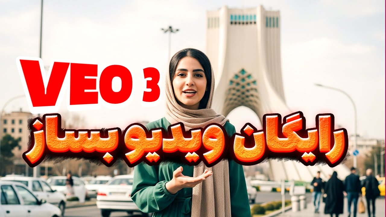 قدم‌به‌قدم: فعال‌سازی رایگان Gemini Pro و ساخت ویدیو با VEO 3