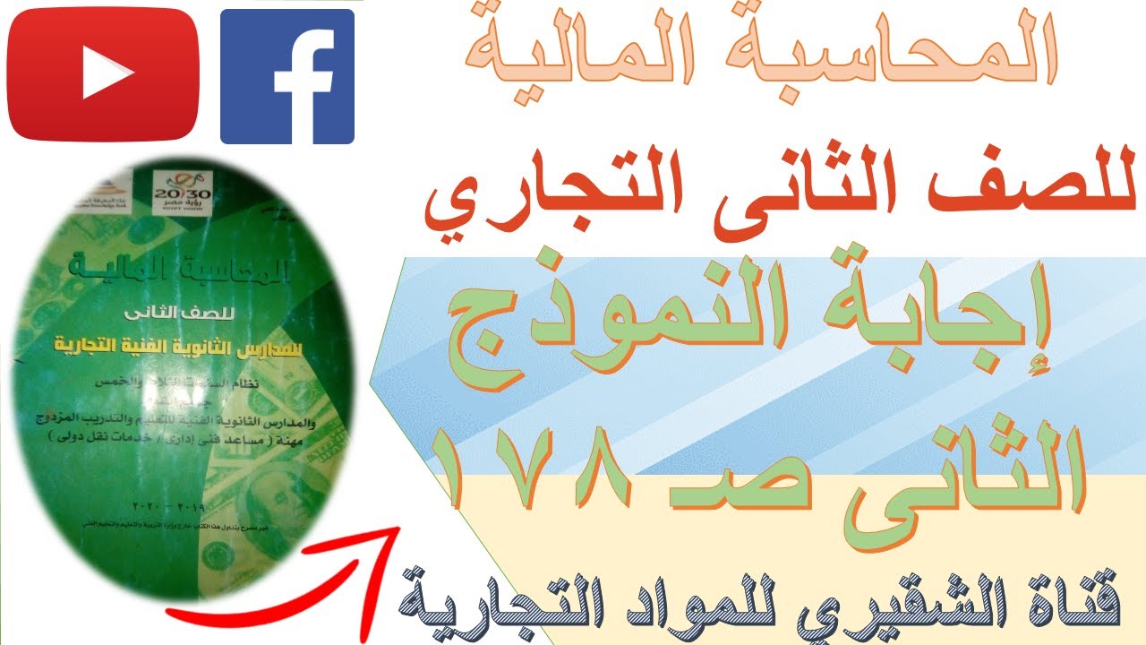 إجابة النموذج الثانى ص١٧٦#محاسبة الصف الثانى التجارى لعام 2024م الترم الاول