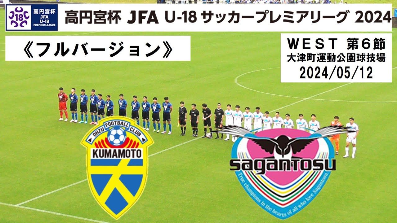 【フルバージョン】大津高校 vs サガン鳥栖U-18《プレミア WEST 第６節》高円宮杯 JFA U-18サッカープレミアリーグ2024