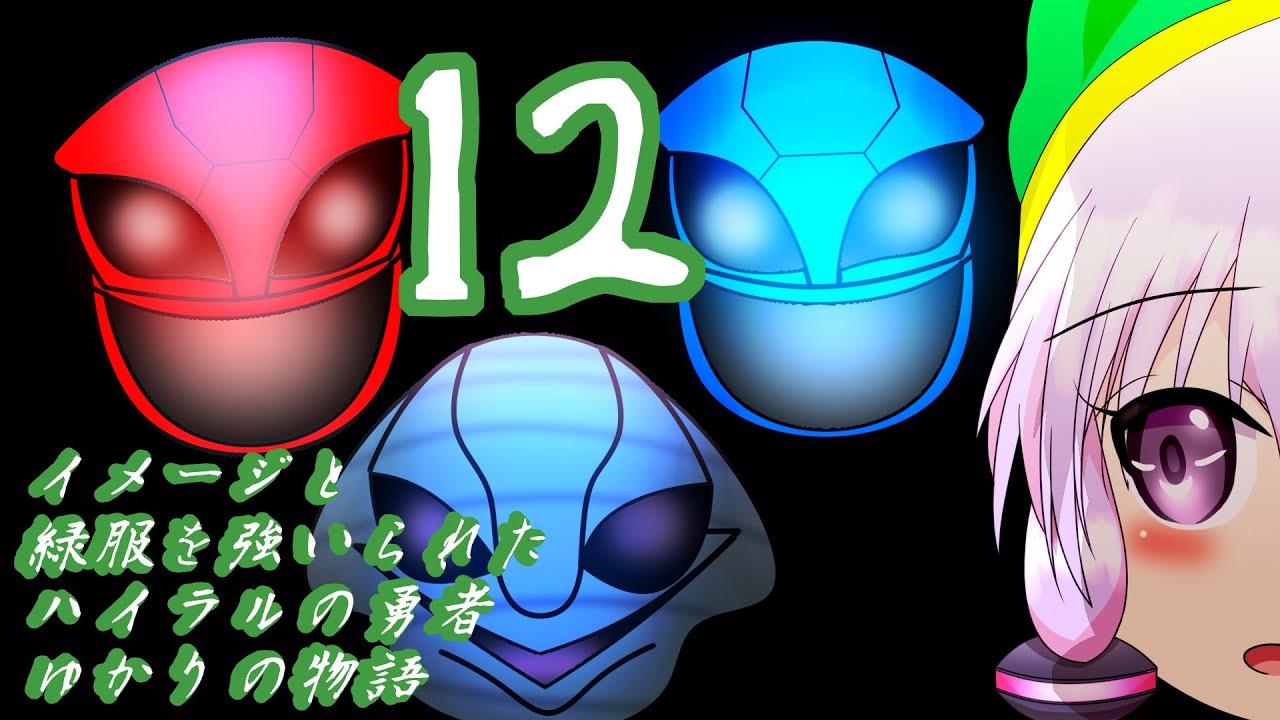 [VOICEROID実況]イメージと緑服を強いられたハイラルの勇者ゆかりの物語１２話