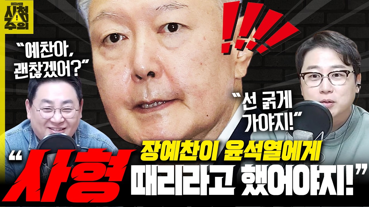 [시청주의] ‘항소’한 윤석열에게 장예찬 “차라리 ‘사형 때려달라’고 했어야” 왜? _260224 MBC