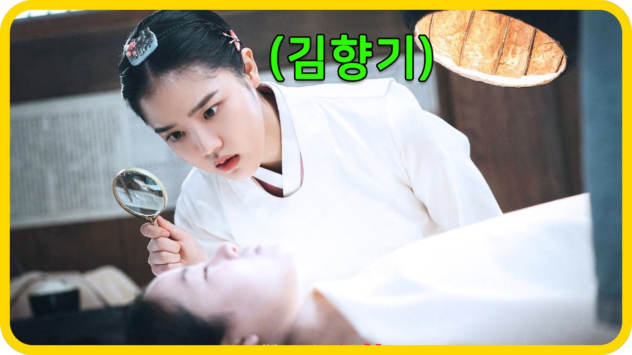 죽을뻔한 김향기를 각성시켜서 조선 최고의 의사로 만들어 버리는 《조선 정신과 의사 유세풍》