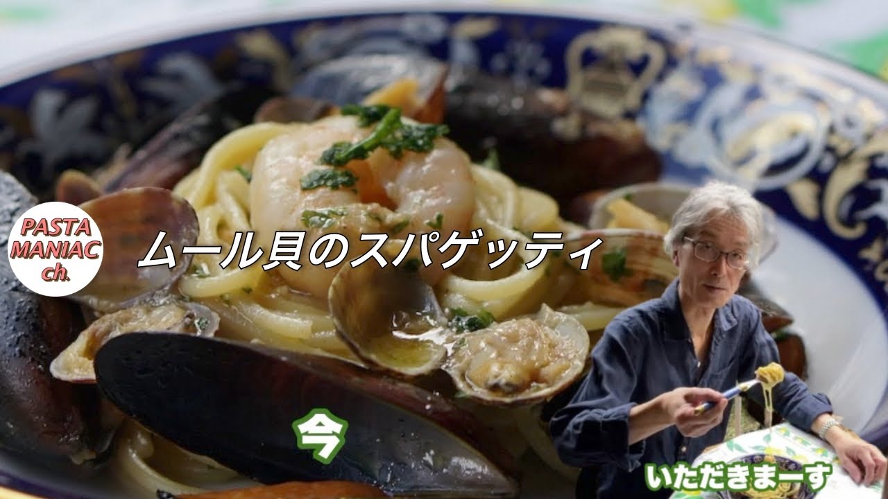 【ムール貝のスパゲッティ】おうちでイタリアン