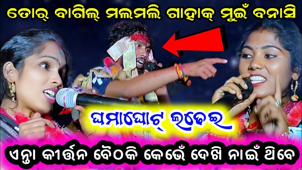 Dunguripali v/s Mahule kirtan baithaki !! Anita suna & Deepa nag !! at-malipali(gaishima)14/11/2024