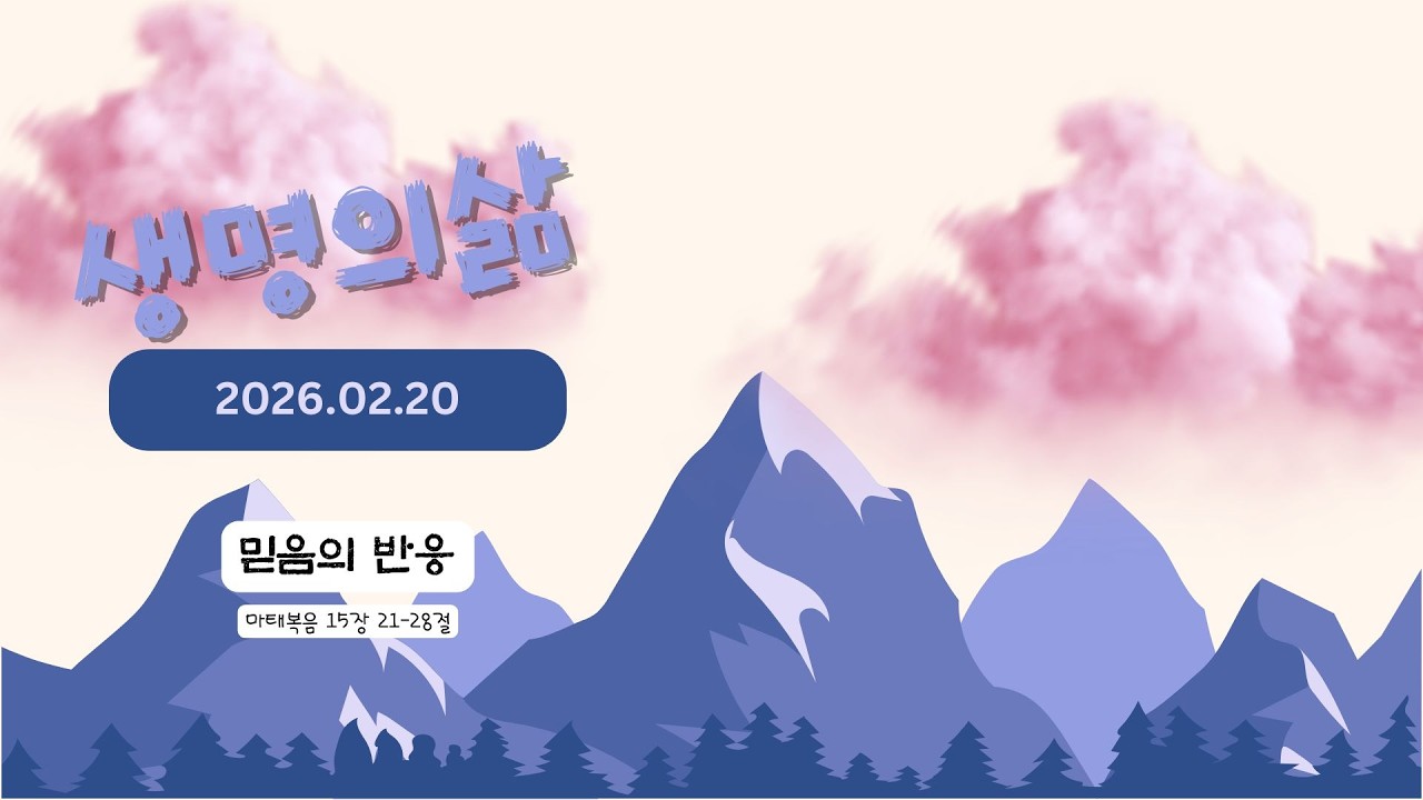 2026년 2월 20일 생명의삶 '마태복음 15:21-28 믿음의 반응'