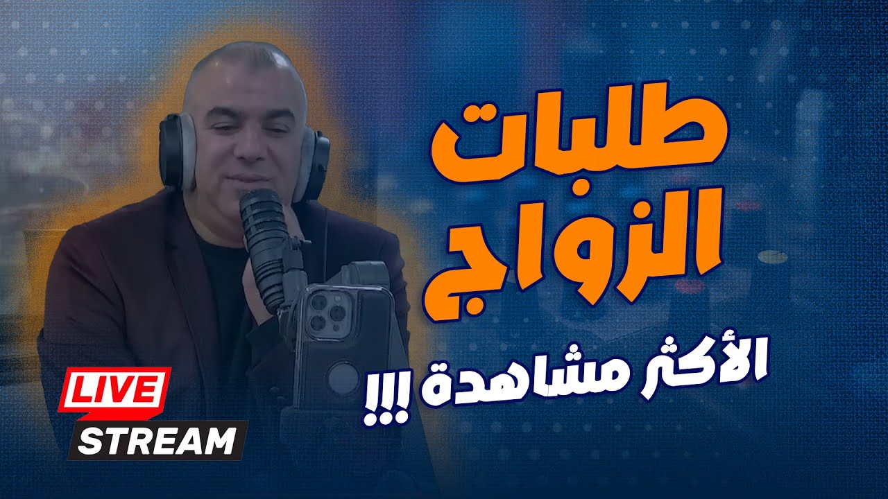 طلبات الزواج الأكثر مشاهدة  مع عزيز العبوبي