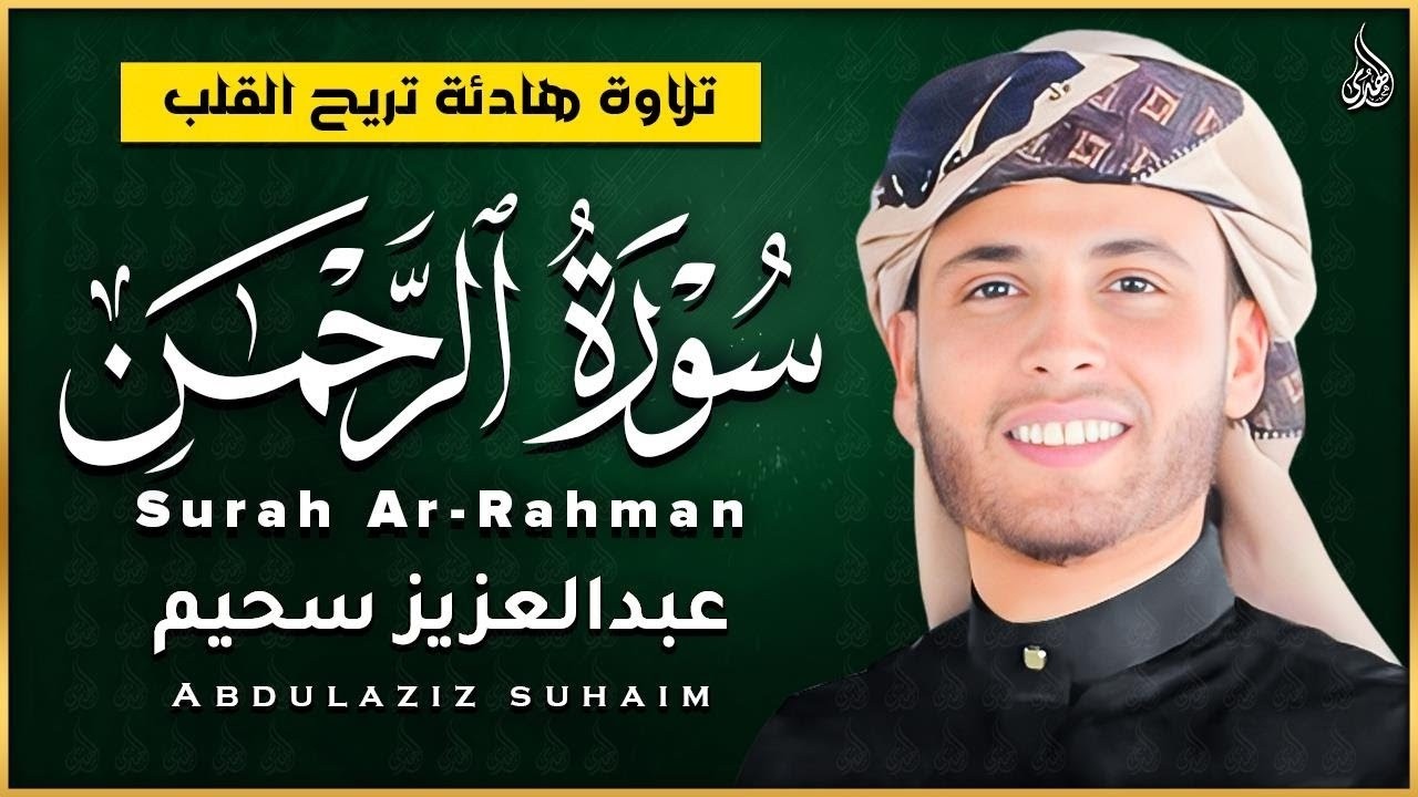 سورة الرحمن و الملك التلاوة الكاملة التى بحث عنها الكثيرون بصوت القارئ عبدالعزيز سحيم