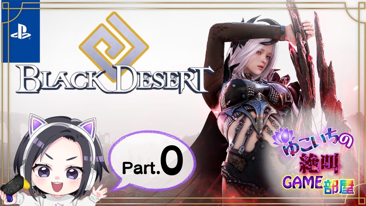 【BDO】PS5版　※ネタバレ注意※　#０　『黒い砂漠』完全初見でプレイしていくぅ🙌クラスは悩んだけど『ウサ』🪷 今回はのんびりチュートリアル🫣