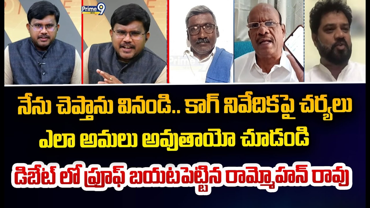 నేను చెప్తాను వినండి.. కాగ్ నివేదికపై చర్యలు  ఎలా అమలు అవుతాయో చూడండి  డిబేట్ లో ప్రూఫ్ బయటపెట్టిన ర