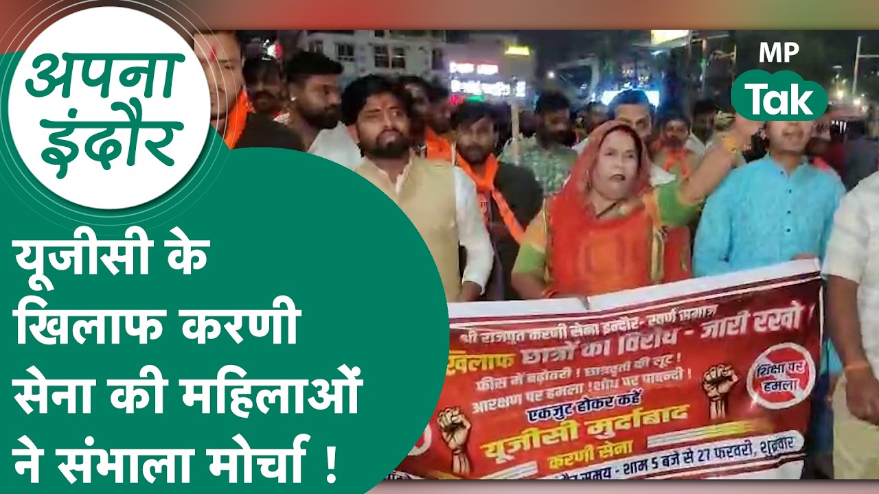 Indore News: UGC के विरोध में इंदौर में जोरदार प्रदर्शन, करणी सेना ने सड़क पर किया शक्ति प्रदर्शन !
