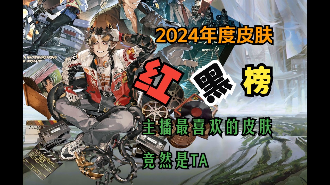 明日方舟2024造型全回顧，你最愛哪一款？