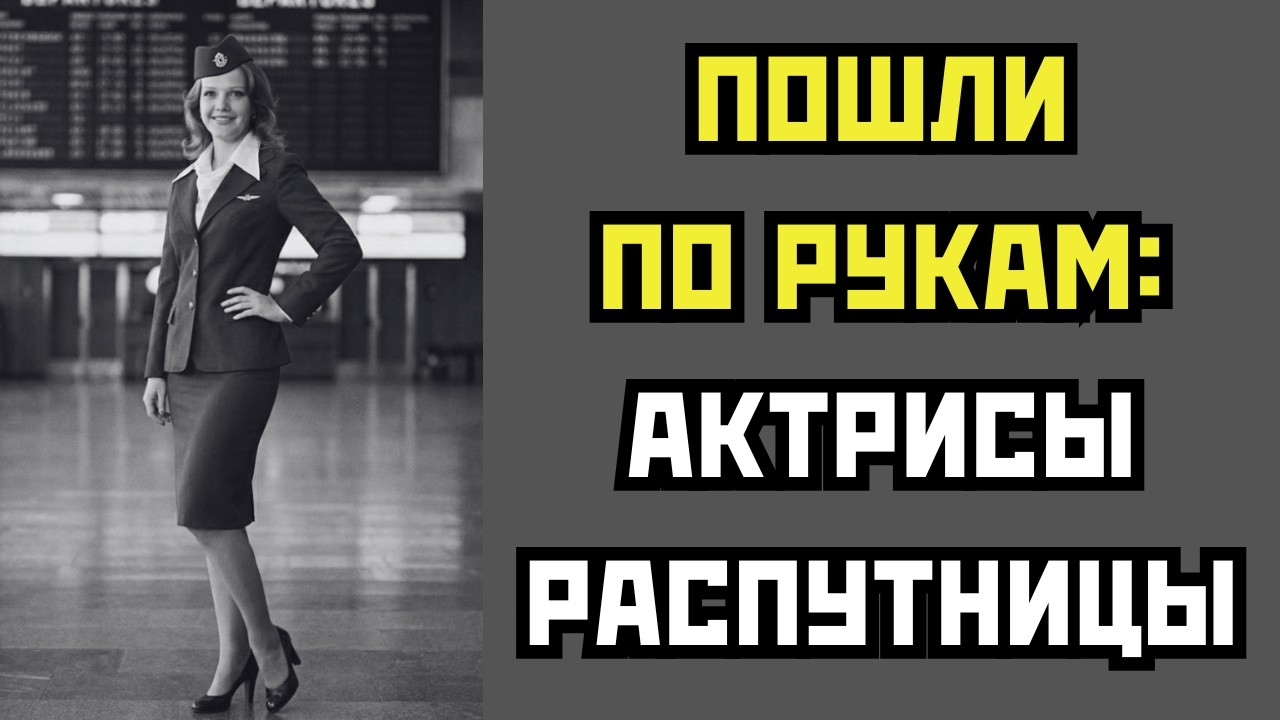 НЕГДЕ ПРОБЫ СТАВИТЬ: 10 САМЫХ РАСПУЩЕННЫХ АКТРИС СССР