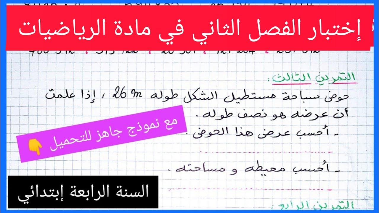 إختبار الفصل الثاني في مادة الرياضيات للسنة الرابعة إبتدائي