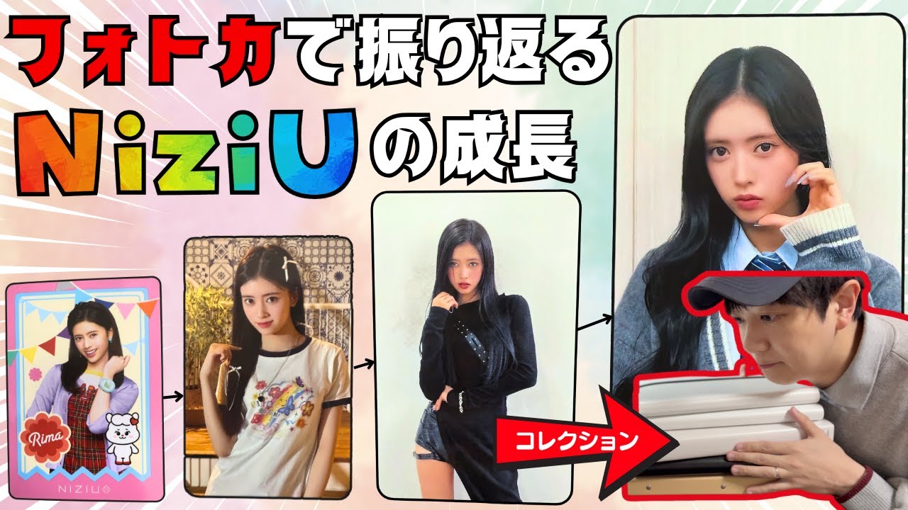 【グッズ紹介】4年間集めたフォトカで見るNiziUの成長の記録#niziu