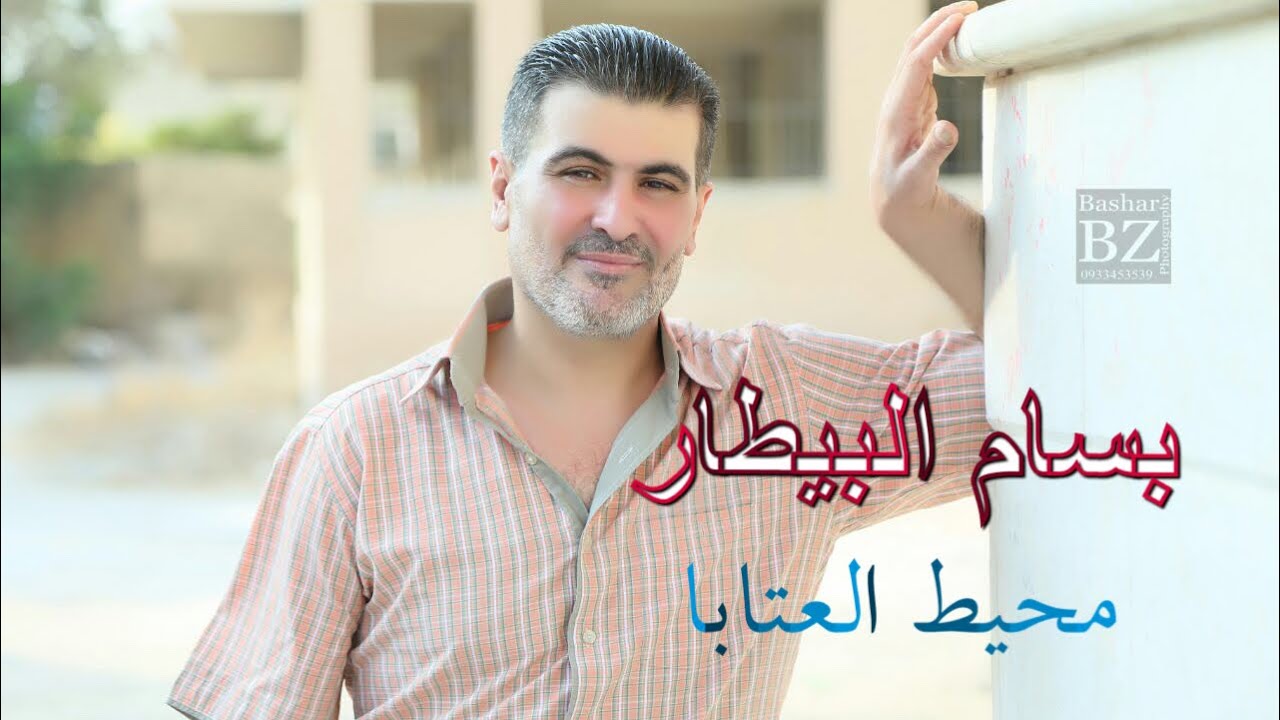 بسام بيطار - محيط العتابا الجزء الثاني - (Video clip)#بسام #بيطار #عتابا