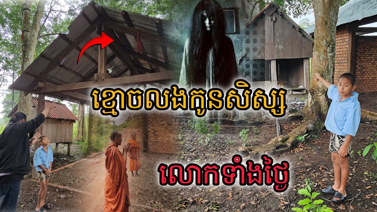 ខ្មោចលងកូនសិស្សលោកទាំងថ្ងៃ