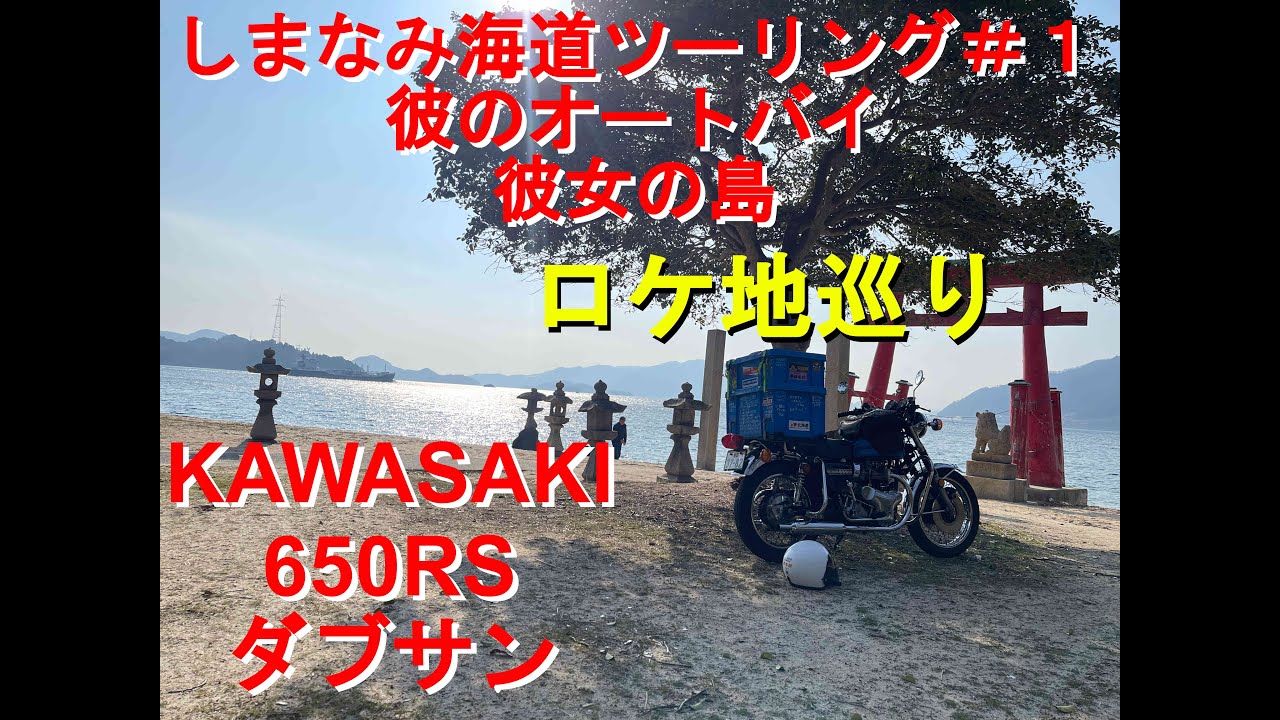 ＃１カワサキ650RSダブサンで「彼のオートバイ彼女の島」ロケ地巡り！