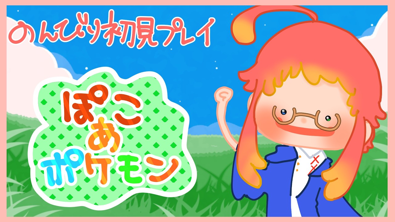 【焔アマネ】新しい 場所 キレイ する ぽこあぽけもん  【 #新人vtuber】