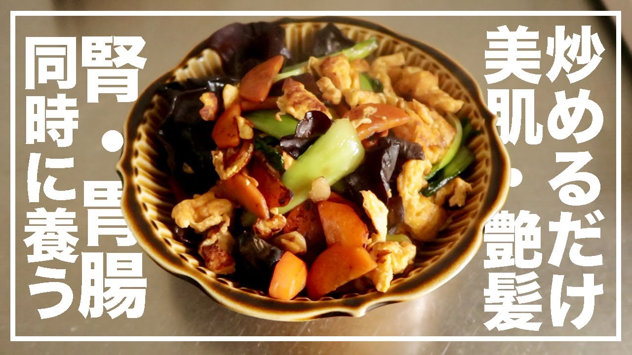 黒キクラゲ卵野菜炒め！簡単なのに美味しい【漢方養生指導士が教える】