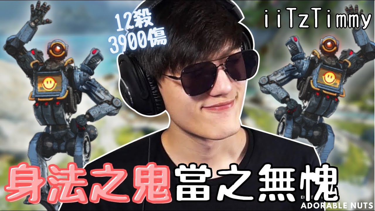 【Apex精華】七進七出殺不死的探路者！iiTzTimmy鬼操把敵人耍得團團轉｜iiTzTimmy精華#36