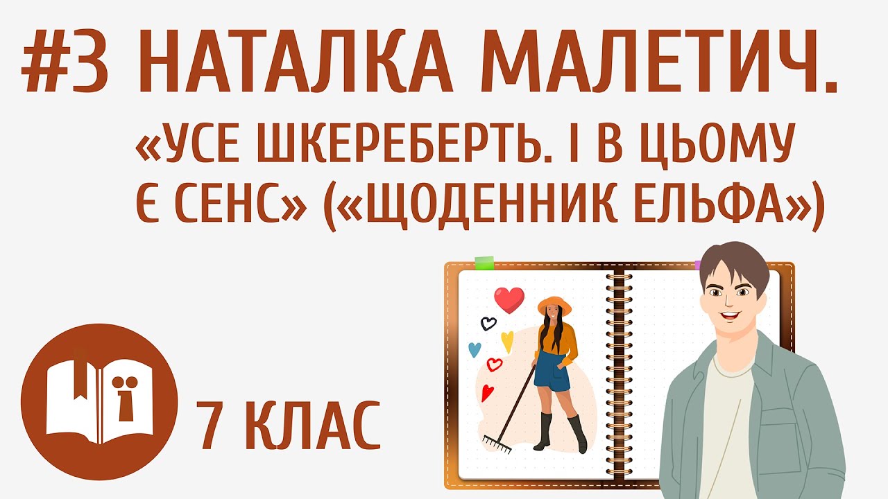 Наталка Малетич. «Усе шкереберть. І в цьому є сенс» («Щоденник ельфа») #3