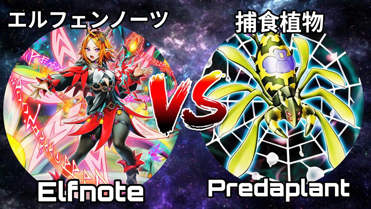 Elfnote vs Predaplant | エルフェンノーツ vs 捕食植物 | Yu-Gi-Oh! (EDOPRO).