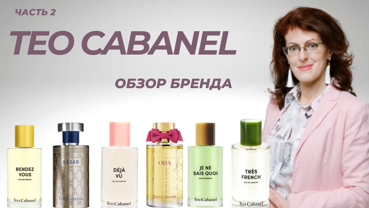 Teo Cabanel ОБЗОР Часть 2