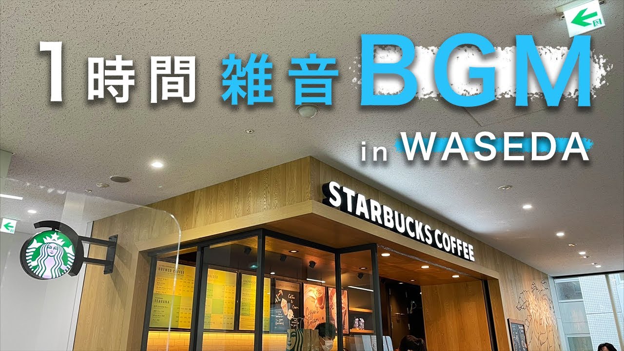 【雑音BGM】早稲田のスタバで1時間勉強耐久♪｜スタバ