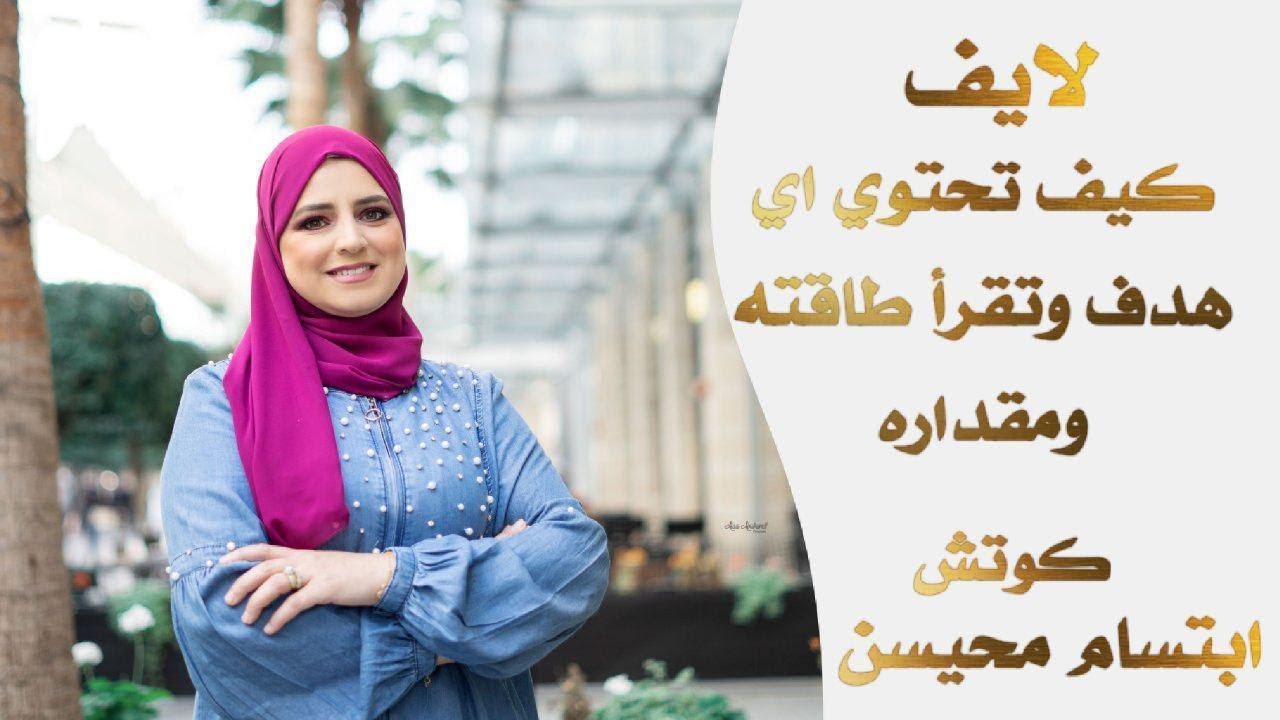 لايف كيف تحتوي أي هدف وتقرأ طاقته ومقداره #ابتسام_محيسن