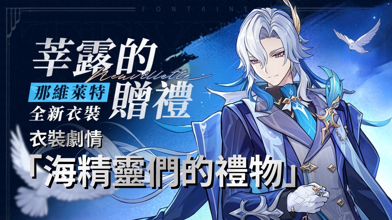 【原神】那維萊特衣裝劇情「海精靈們的禮物」日語中字劇情記錄【Genshin Impact】