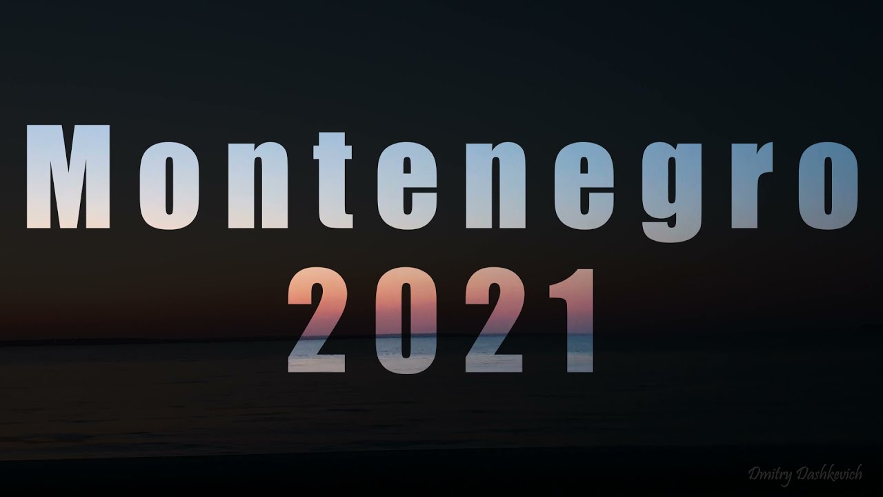 Черногория 2021