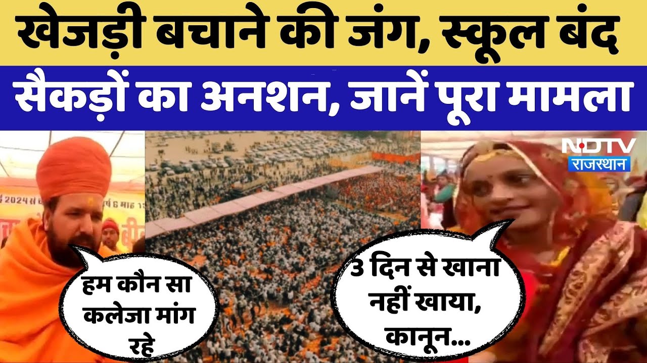 Save Khejri Movement: सैकड़ों का अनशन | Vasundhara Raje | Rajasthan Top News | Viral Video | Bikaner