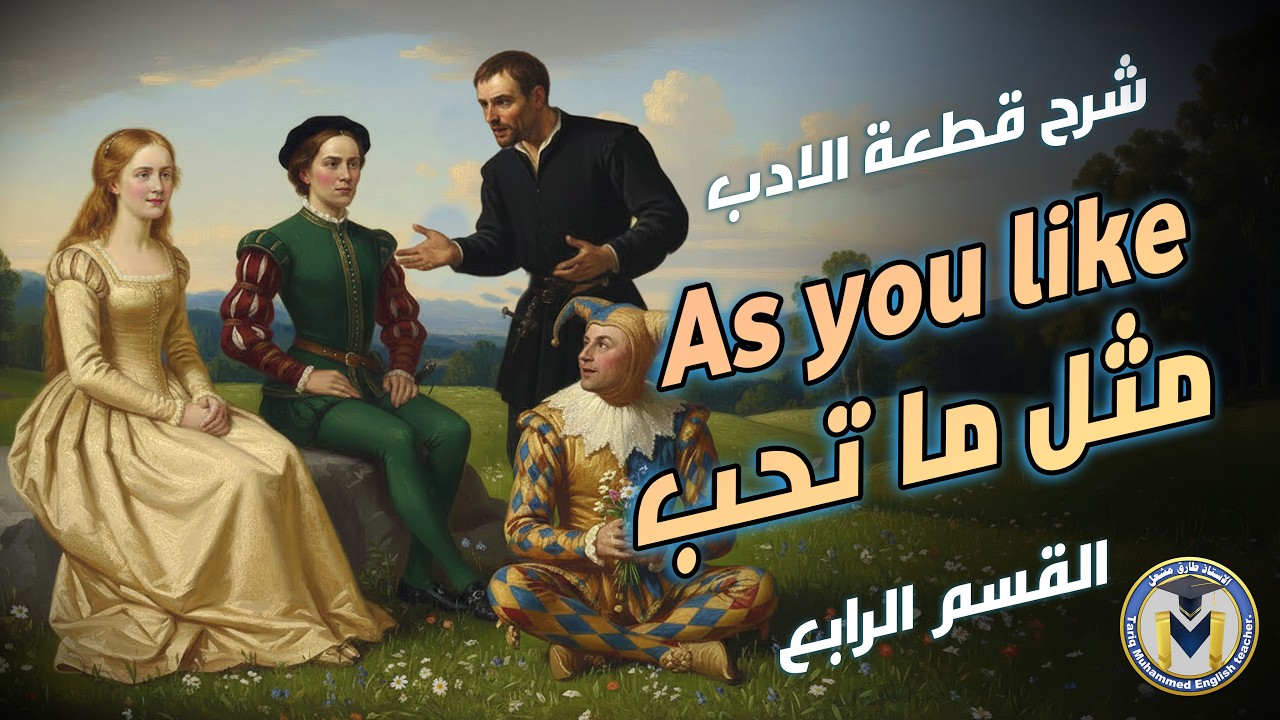 الأدب الجزء الثاني  مسرحية As you like it القسم الرابع section 4 مع حل التمارين الصف السادس الاعدادي