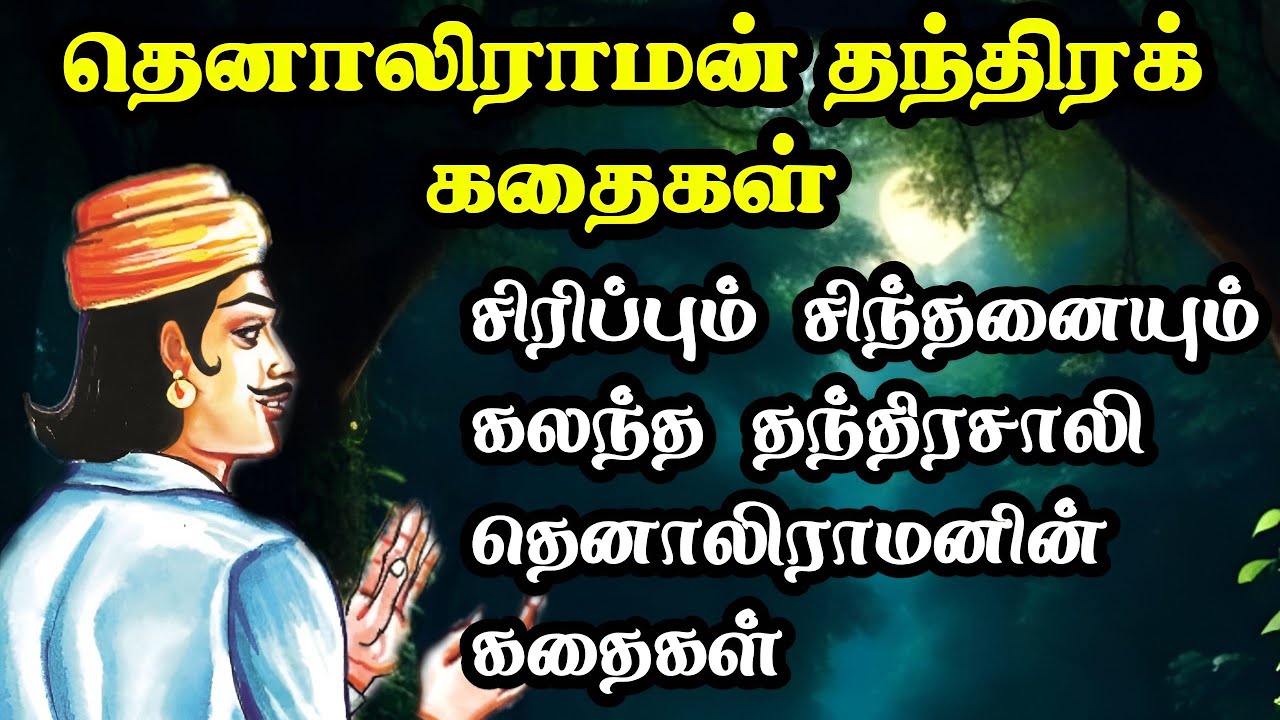 தெனாலிராமனின் தந்திரமான கதைகள் தொகுப்பு/Thenaliraman Stories in Tamil compilation/TrendyTamili