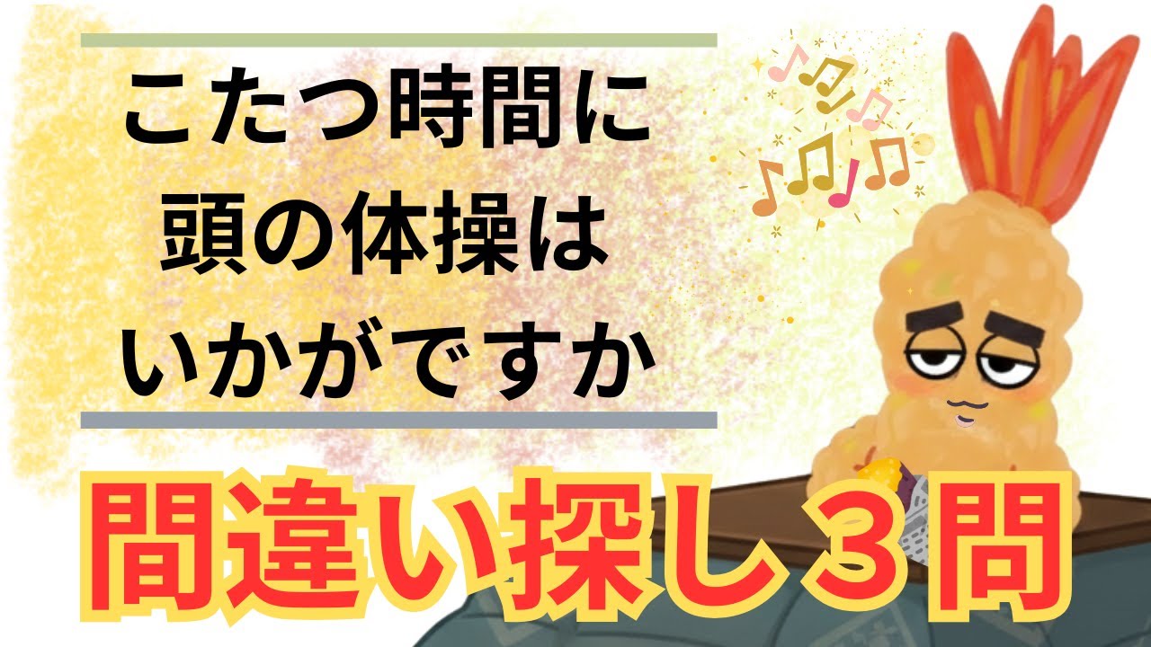 間違い探し3問　こたつ時間にいかがですか⏰