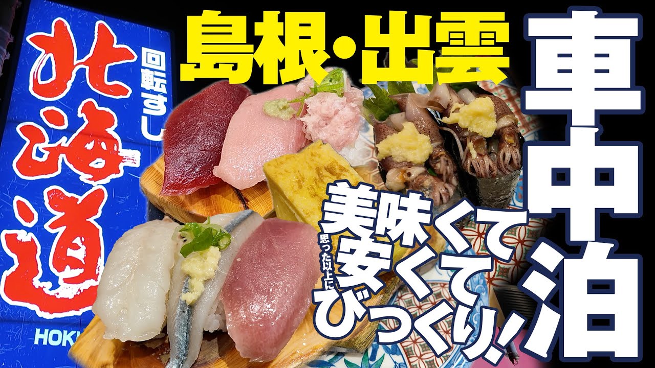 【40代夫婦車中泊旅】島根・鳥取2泊3日｜出雲大社と絶品回転寿司「北海道」で舌鼓！また行きたい旅
