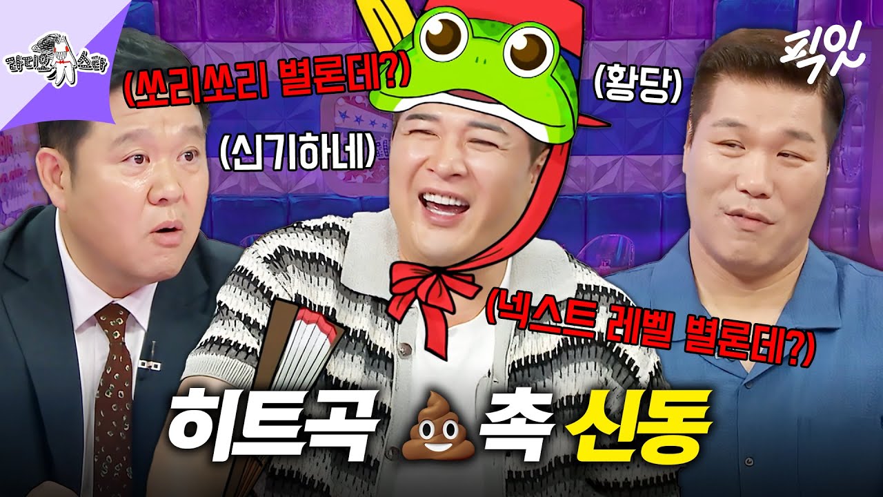 [라디오스타] 유일하게 넥스트 레벨을 별로라고 말한 신동 ㅋㅋㅋ 오랜 역사를 가진 히트곡 똥촉(?) 일화 공개 | MBC250903방송 #라스 #신동