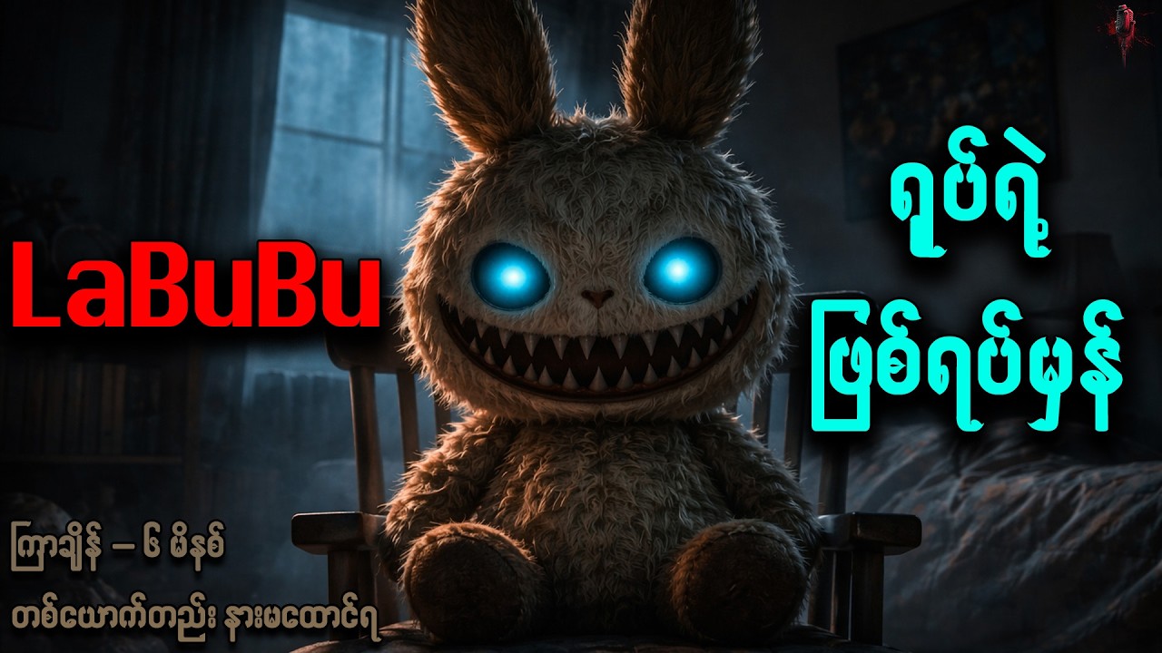 ကြောက်ဖို့ကောင်းတဲ့Labubuအရုပ် | Horror Radio-Myanmar