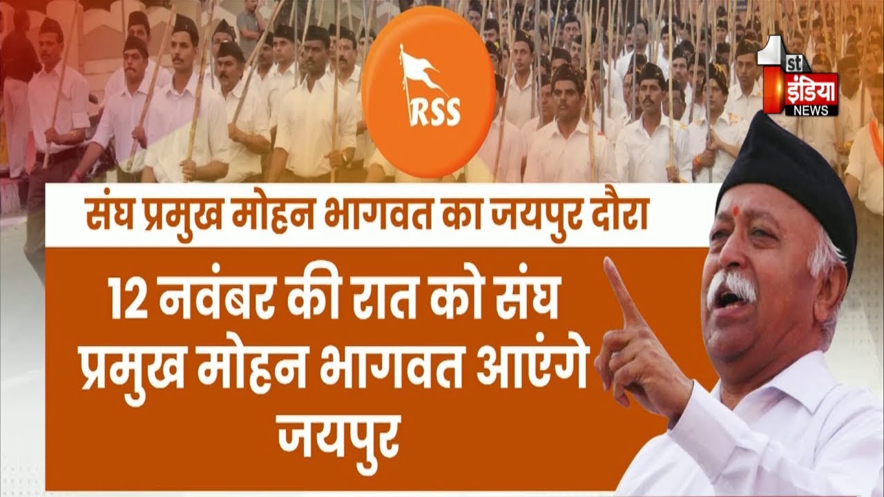 संघ प्रमुख Dr. Mohan Bhagwat आज आएंगे Jaipur, कई कार्यक्रमों में करेंगे शिरकत | RSS | Exclusive