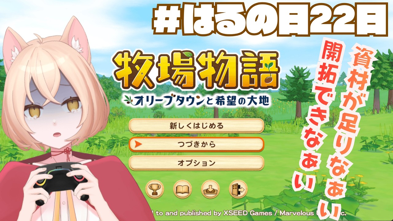 【牧場物語】はるの月22日、インゴットが１つ、インゴットが２つ……１０個足りなぁい【オリーブタウンと希望の大地 】