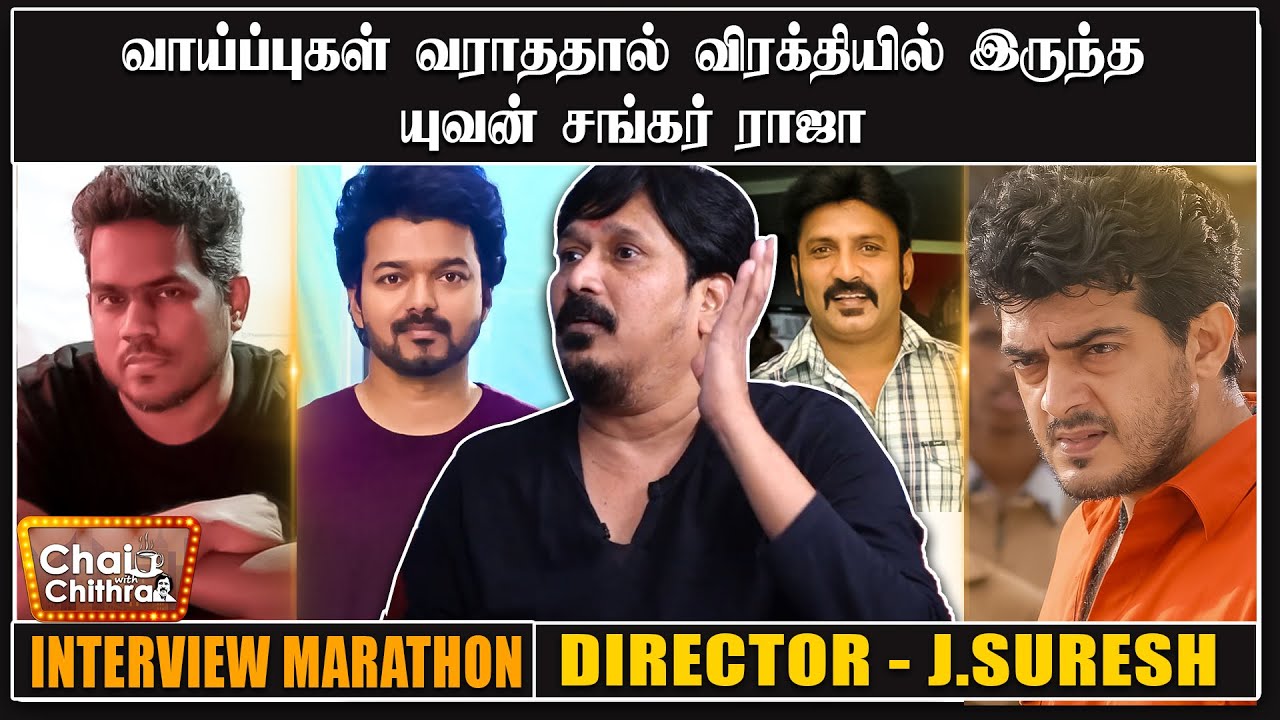 அஜித் வேண்டாம் விக்னேஷே இருக்கட்டும் என்றேன் - Director J.Suresh | Chai With CHithra Marathon