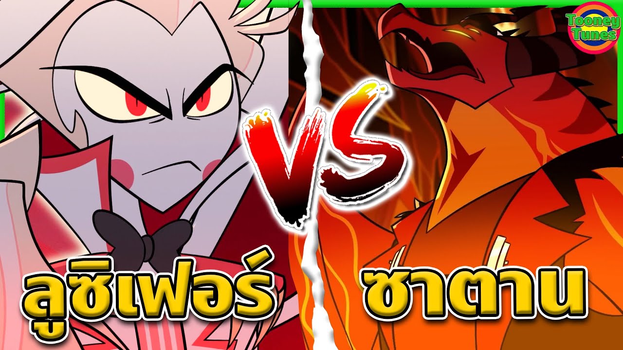 ป๊าลู VS ซาตาน ใครเหนือกว่าในฐานะจ้าวแห่งนรกตัวจริง | Helluva Boss | @Tooney Tunes