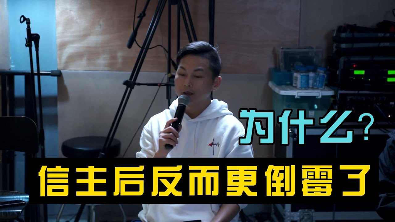 为什么信主后反而更倒霉了？怎么叫我感恩？（感恩节分享）