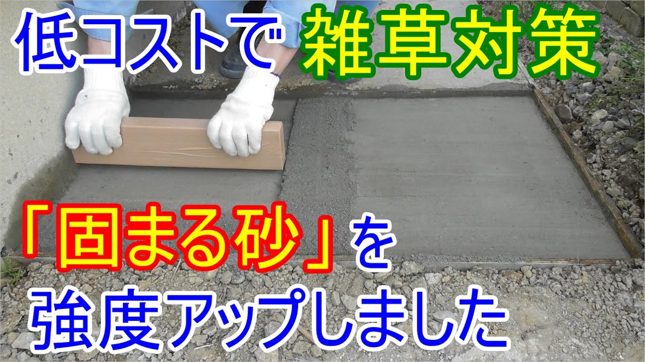 低コストで雑草対策　固まる土「まさ王」のような「固まる砂」強度アップ